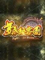 夢飛紙客國 夢飛紙客國