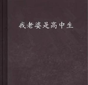我老婆是高中生
