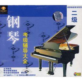 鋼琴考級輔導大全2級 鋼琴考級輔導大全2級
