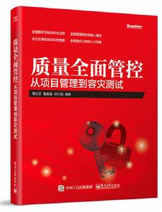 質量全面管控——從項目管理到容災測試