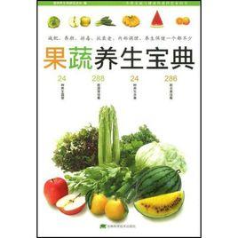 果蔬養生寶典 果蔬養生寶典