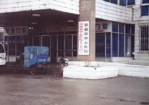 阜新市中心醫院