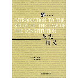 《英憲精義》