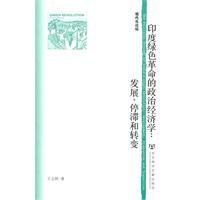 印度綠色革命的政治經濟學 印度綠色革命的政治經濟學