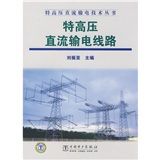《特高壓直流輸電線路》 《特高壓直流輸電線路》
