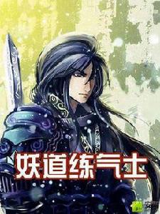 妖道練氣士 妖道練氣士