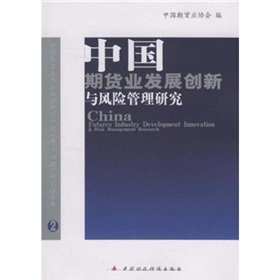 中國期貨業發展創新與風險管理研究