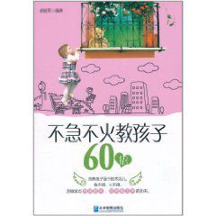 不急不火教孩子60招 不急不火教孩子60招