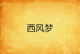 西風夢