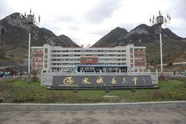 水城縣第三中學