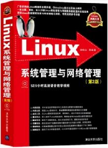 Linux系統管理與網路管理（第2版）