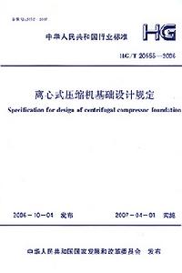 離心式壓縮機基礎設計規定
