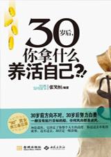 30歲後你拿什麼養活自己 30歲後你拿什麼養活自己