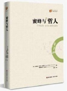 蜜蜂與哲人 蜜蜂與哲人