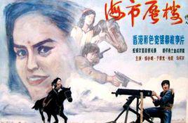 海市蜃樓[1987年徐小明導演的電影]