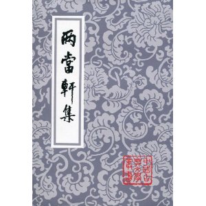 兩當軒集 兩當軒集