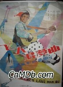 《飛人浪漫曲》 《飛人浪漫曲》