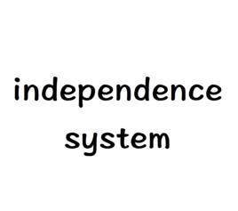 獨立系統 獨立系統