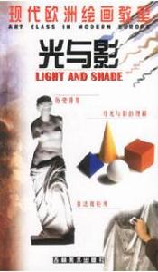 現代歐洲繪畫教室·光與影 現代歐洲繪畫教室·光與影