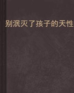 別泯滅了孩子的天性 別泯滅了孩子的天性