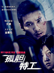 孤膽特工
