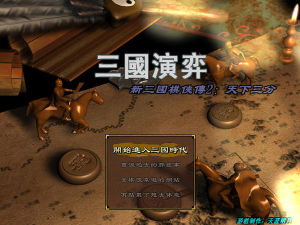 《新三國棋俠傳2》 《新三國棋俠傳2》