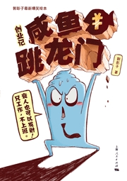 《創業記：鹹魚跳龍門》封面