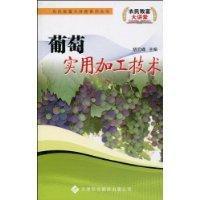 葡萄實用加工技術 葡萄實用加工技術