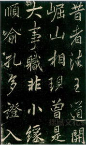 《法華寺碑》 《法華寺碑》