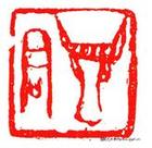 《印人傳》 《印人傳》