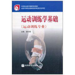運動訓練學基礎 運動訓練學基礎