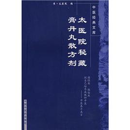 太醫院秘藏膏丹丸散方劑 太醫院秘藏膏丹丸散方劑