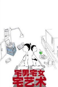 宅男宅女感情狀況12條定律 宅男宅女感情狀況12條定律