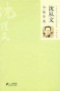 沈從文小說經典 沈從文小說經典
