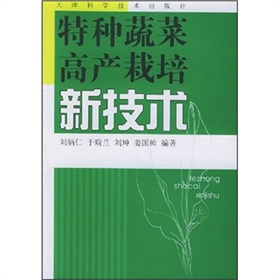 特種蔬菜高產栽培新技術