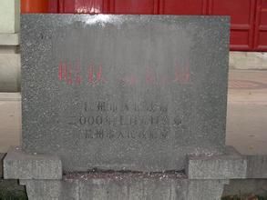 昭慶寺遺址 昭慶寺遺址