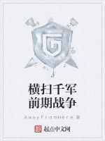 橫掃千軍前期戰爭 橫掃千軍前期戰爭