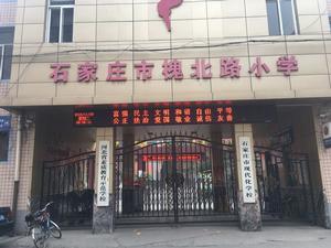 石家莊市槐北路國小 石家莊市槐北路國小