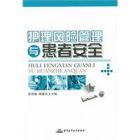 《護理風險管理與患者安全》