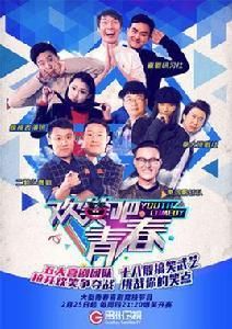 歡笑吧青春 歡笑吧青春