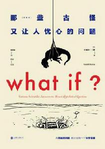 WHAT IF那些古怪又讓人憂心的問題 WHAT IF那些古怪又讓人憂心的問題