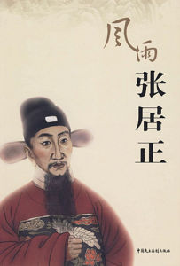 風雨張居正[書籍]