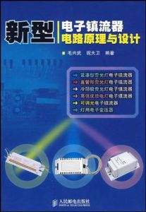 新型電子鎮流器電路原理與設計