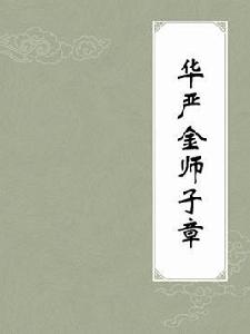 華嚴金師子章 華嚴金師子章