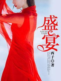 盛宴[暗夜文學網小說]