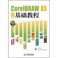 CorelDRAW X5中文版基礎教程 CorelDRAW X5中文版基礎教程