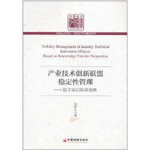 產業技術創新聯盟穩定性管理