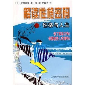 《解讀性格密碼:性格與人生》 《解讀性格密碼:性格與人生》