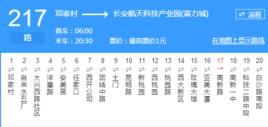 西安公交217路 西安公交217路