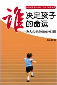 《誰決定孩子的命運》